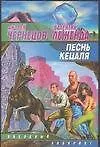 Книга Песнь кецаля (А Чернецов)