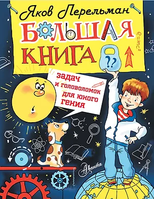 Книга Большая книга задач и головоломок для юного гения (Яков Перельман)