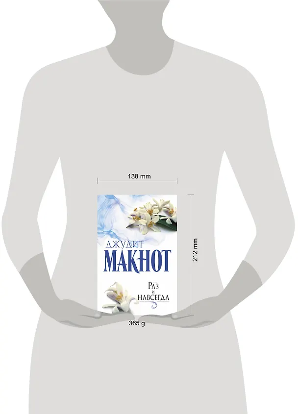 Книга Раз и навсегда: роман (Джудит Макнот) — 4