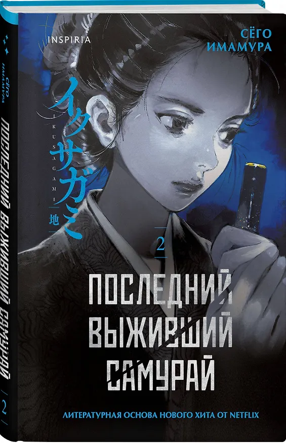 Книга Последний выживший самурай. Том 2 (Last Samurai Standing) (Сёго Имамура) — 5