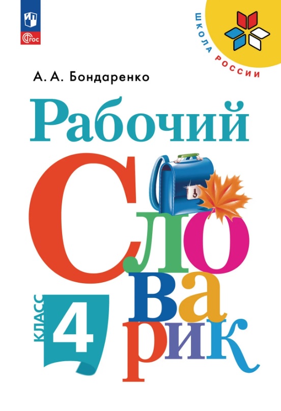 Обложка книги «Рабочий словарик. 4 класс. Учебное пособие. ФГОС 2021»