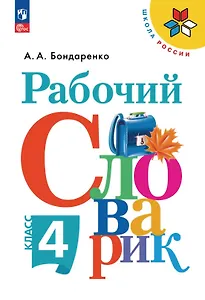 Рабочий словарик. 4 класс. Учебное пособие. ФГОС 2021