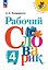 Рабочий словарик. 4 класс. Учебное пособие. ФГОС 2021 — 3175265 — 1