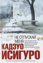 Книга Не отпускай меня (Кадзуо Исигуро) — 1