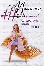 Книга Следствие ведет блондинка (Анна Михалева) — 1