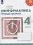 Информатика. 4 класс. Тетрадь проектов. Учебное пособие для общеобразовательных организаций — 2801374 — 1