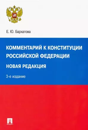 Комментарий к Конституции Российской Федерации. Новая редакция — 2801876 — 1