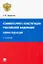 Комментарий к Конституции Российской Федерации. Новая редакция — 2801876 — 1