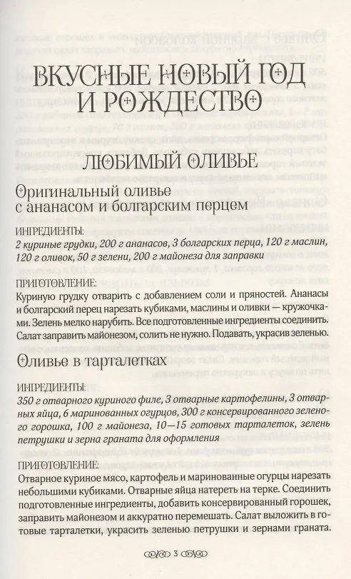 Книга Праздничный стол. 500 рецептов (Ольга Федорова) — 3