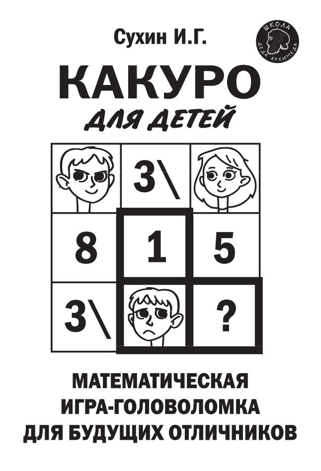

Какуро для детей: Математическая игра-головоломка для будущих отличников