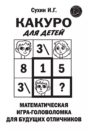 Какуро для детей. Математическая игра-головоломка для будущих отличников — 2775949 — 1