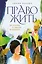 Право жить. Истории о людях и выборе — 2959609 — 1