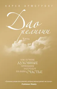 Дао религии: Как лучшие духовные принципы работают на ваше счастье