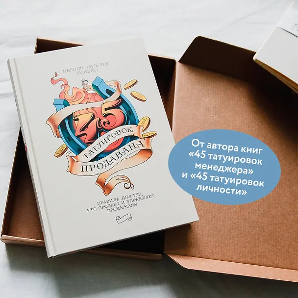 Книга 45 татуировок продавана. Правила для тех, кто продает и управляет продажами (Максим Батырев) — 7