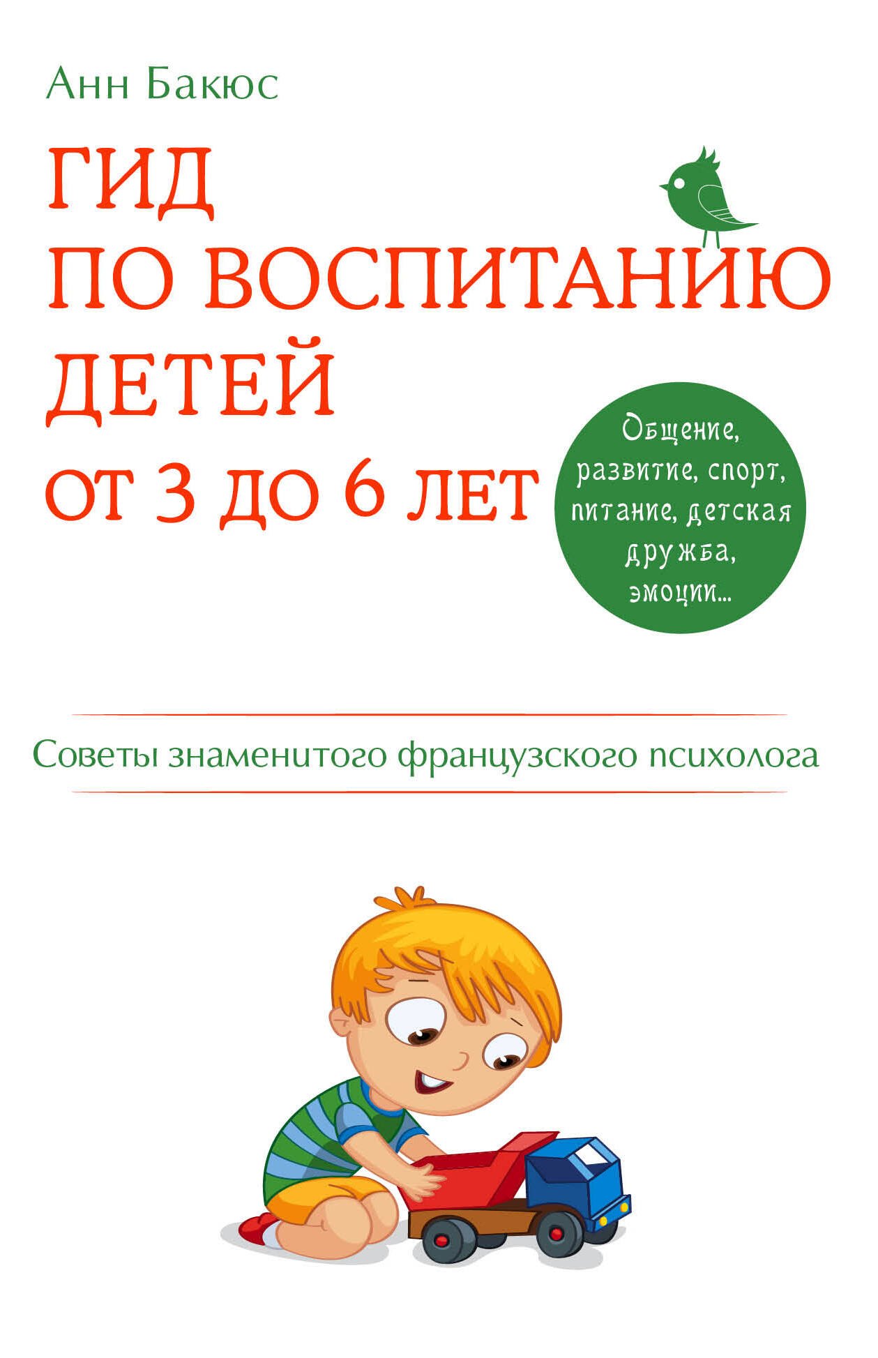 

Гид по воспитанию детей от 3 до 6 лет. Советы знаменитого французского психолога