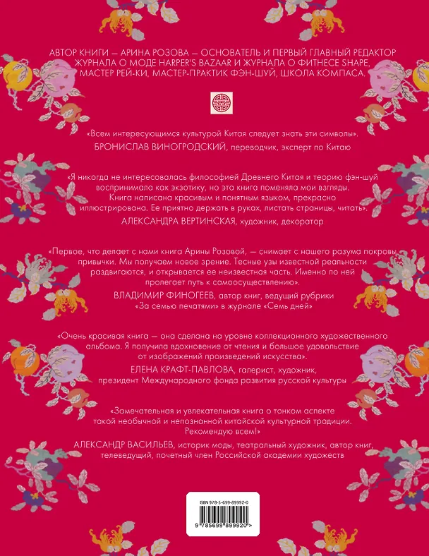 Книга Книга символов удачи. Древний Китай (комплект) (Арина Розова) — 2