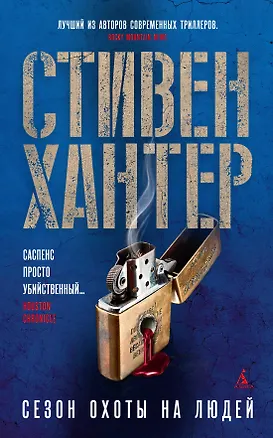 Книга Сезон охоты на людей (Стивен Хантер)
