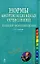 Нормы амортизационных отчислений для целей налогообложения / (мягк) (Справочник руководителю и главному бухгалтеру) (2 изд). Захарьина А. (Эксмо) — 2202618 — 1