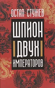 Шпион двух императоров