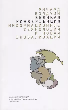 Великая конвергенция: информационные технологии и новая глобализаци — 2691154 — 1