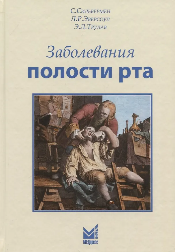 Книга Заболевания полости рта (Сол Сильвермен) — 1