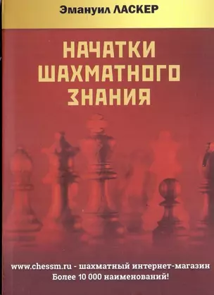 Начатки шахматного знания — 2955762 — 1