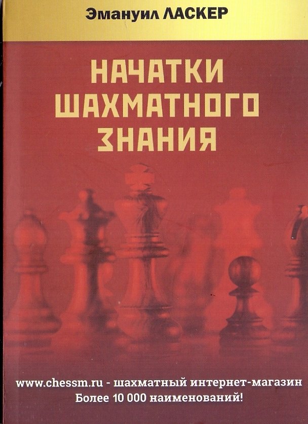 Книга Начатки шахматного знания (Эмануил Ласкер) — 1