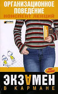Книга Организационное поведение: Конспект лекций (Ирина Андреева)