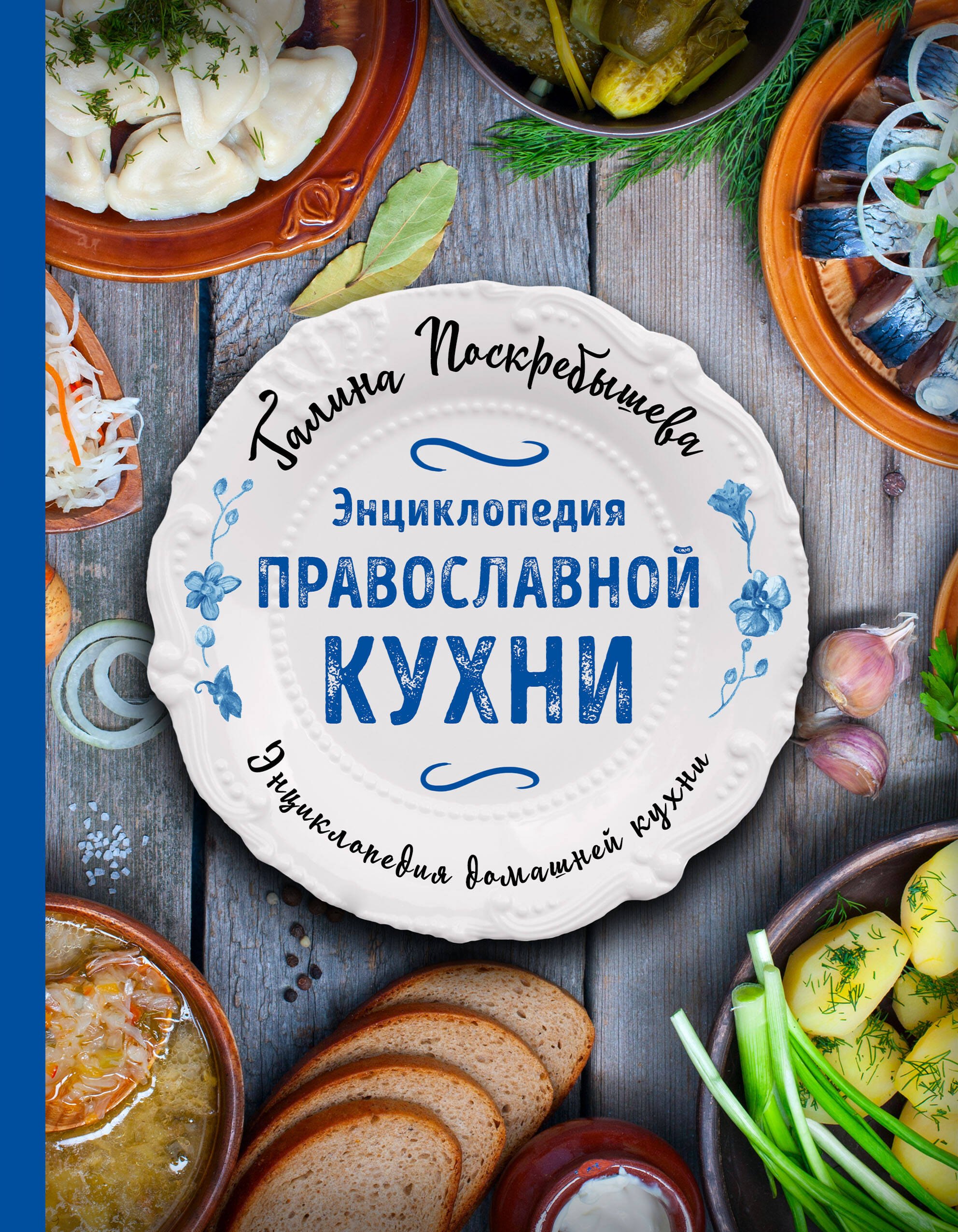 

Энциклопедия православной кухни
