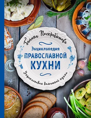 Книга Энциклопедия православной кухни (Галина Поскребышева)