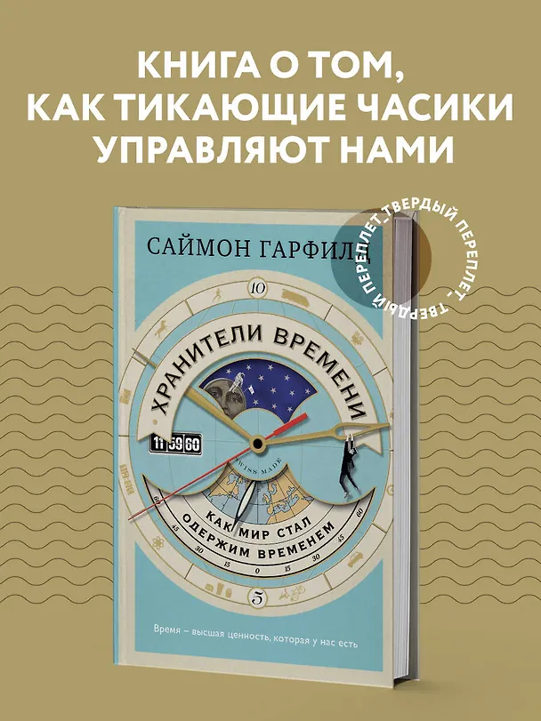 Книга Хранители времени: как мир стал одержим временем (Саймон Гарфилд) — 5