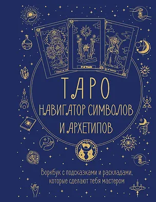 Книга Таро: Навигатор символов и архетипов. Воркбук с подсказками и раскладами, которые сделают тебя мастером (Наталья Торус)