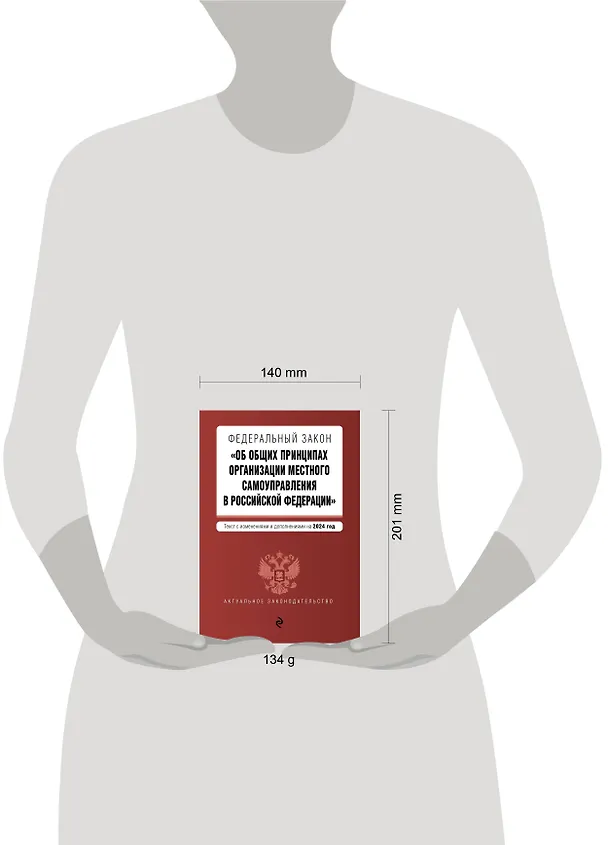 Книга ФЗ "Об общих принципах организации местного самоуправления в Российской Федерации". В ред. на 2024 / ФЗ № 131-ФЗ () — 6