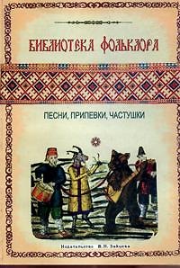 Книга Библиотека фольклора. Песни, припевки, частушки () — 1