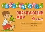 Окружающий мир 4 кл. — 2142139 — 1