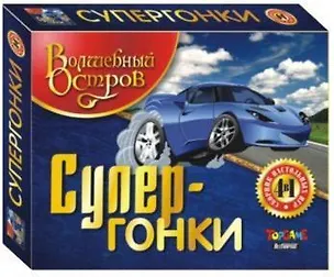 НИ СуперГонки (4 в 1) (00918) (ВолшПлИгр) (коробка) 2339246