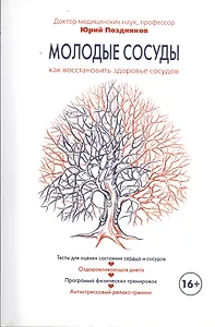 Молодые сосуды. / Как восстановить здоровье сосудов