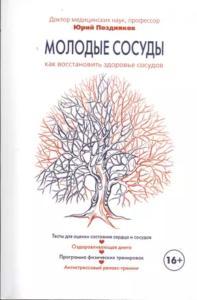 Молодые сосуды. / Как восстановить здоровье сосудов — 2381931 — 1