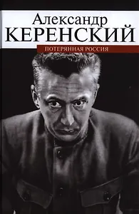 Потерянная Россия