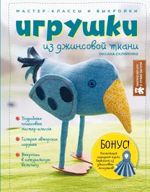 Игрушки из джинсовой ткани. Мастер-классы и выкройки — 2504736 — 1