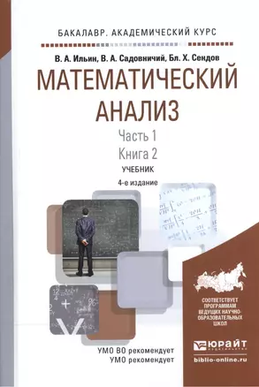 Математический анализ Ч.1 Кн.2 Учебник (4 изд) (БакалаврАК) Ильин — 2540355 — 1