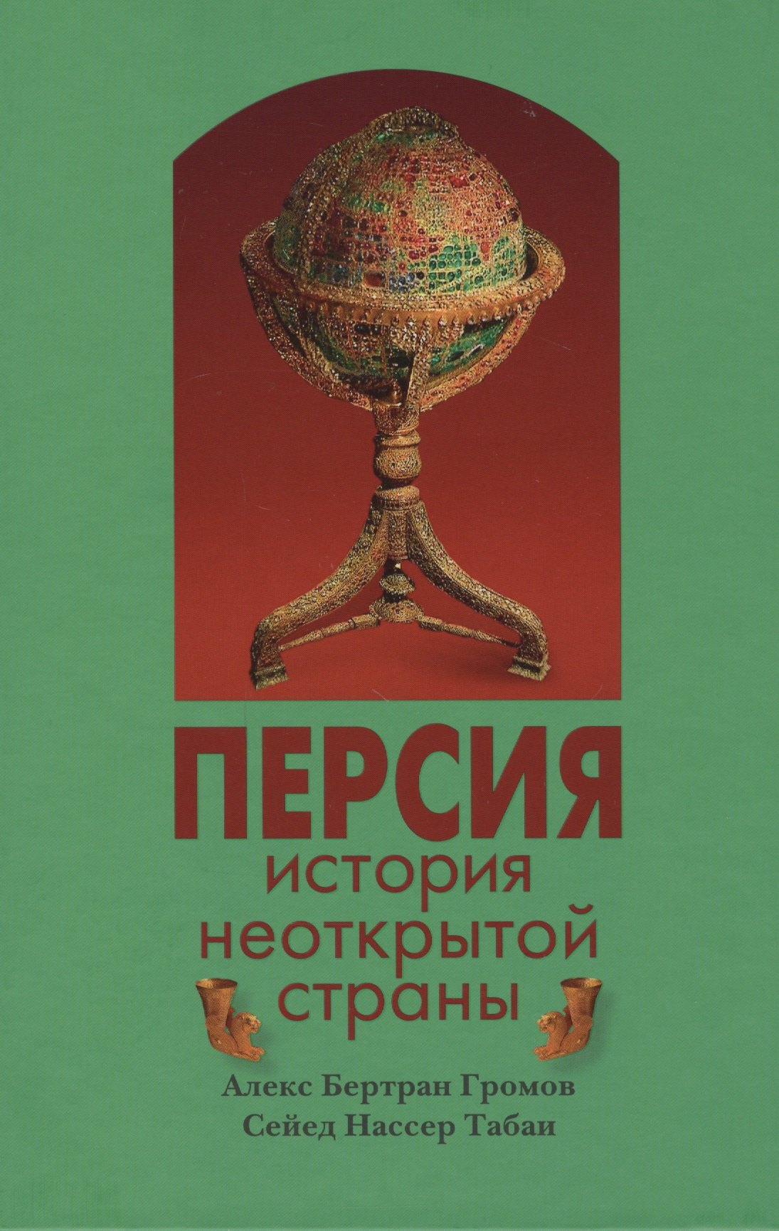 

Персия история неоткрытой страны (3 изд) (Следы времен) Громов