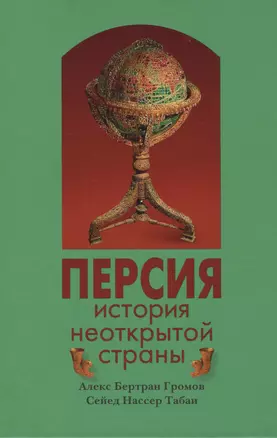 Персия история неоткрытой страны (3 изд) (Следы времен) Громов — 2608977 — 1