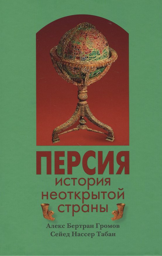 Книга Персия история неоткрытой страны (3 изд) (Следы времен) Громов () — 1