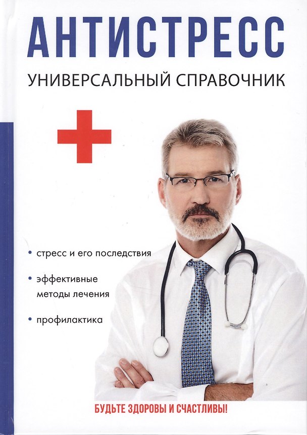Книга Антистресс. Универсальный справочник (Ю. Беляева) — 1