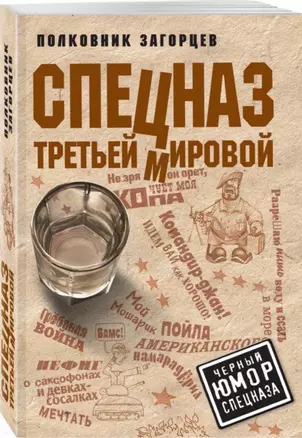 Спецназ Третьей Мировой — 2737746 — 1