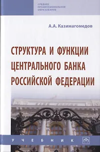 Структура и функции центрального банка Российской Федерации. Учебник