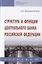 Структура и функции центрального банка Российской Федерации. Учебник — 2787071 — 1