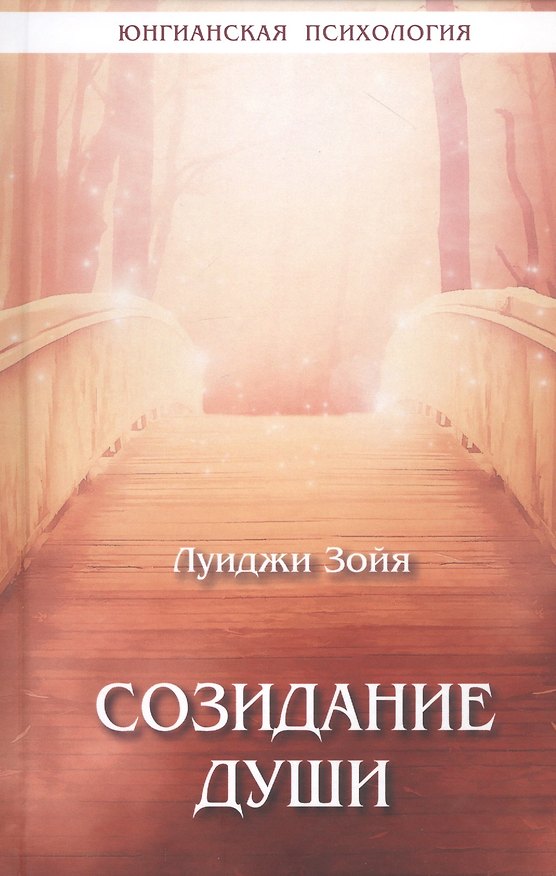 Книга Созидание души (Луиджи Зойя) — 1