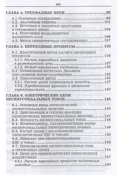 Книга Основы электротехники. Учебное пособие для СПО (Леонид Потапов) — 3